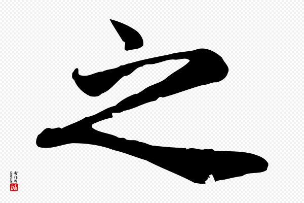 赵孟頫《与义斋帖》之