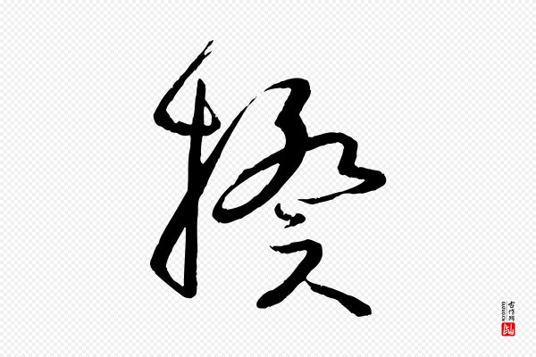 孙过庭《书谱》揆