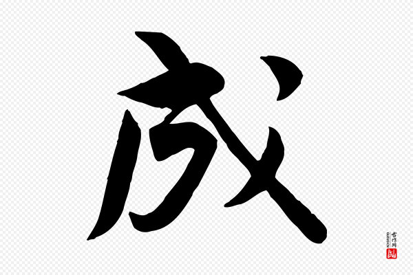 黄山谷《报云夫帖》成