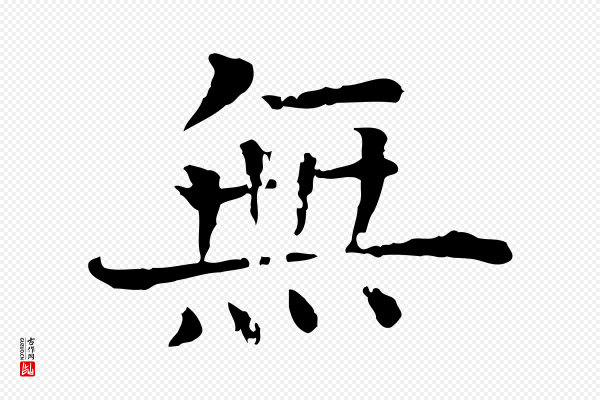 司马光《与太师帖》無(无)