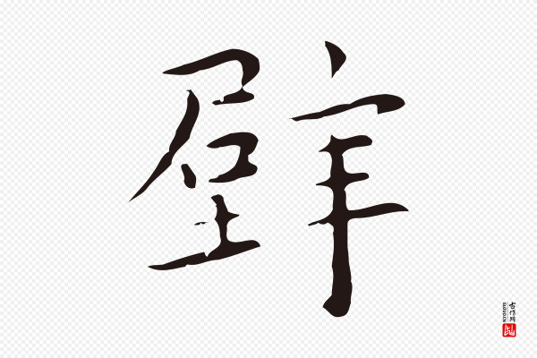祝允明《後赤壁赋》壁
