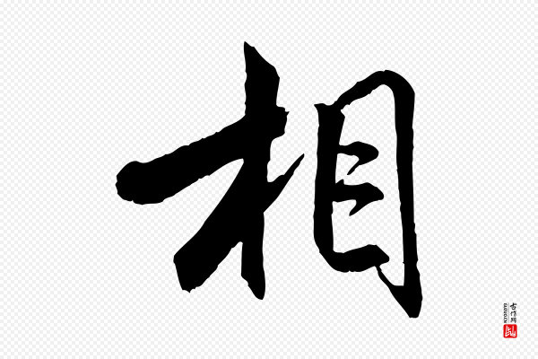 米芾《跋殷令名碑後》相