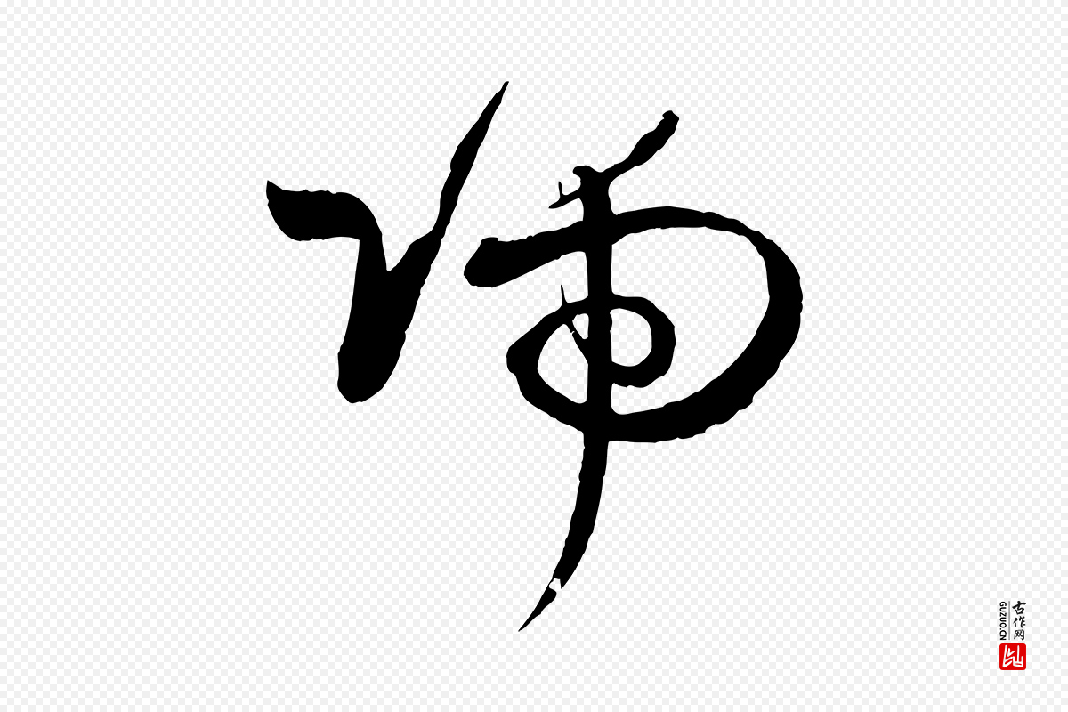 唐代孙过庭《书谱》中的“端”字书法矢量图下载