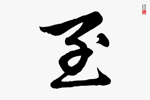 赵孟頫《卫淑媛墓志》至