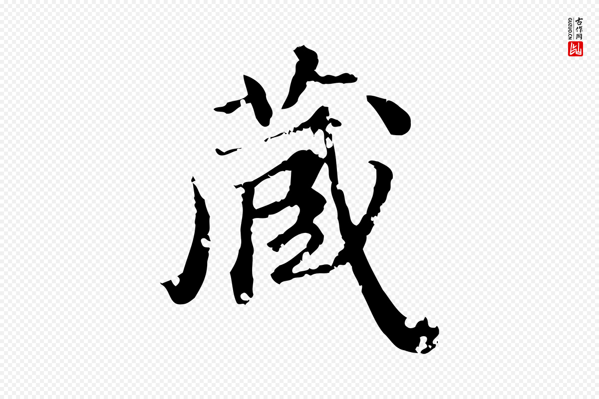 明代吴宽《跋荐季直表》中的“藏”字书法矢量图下载