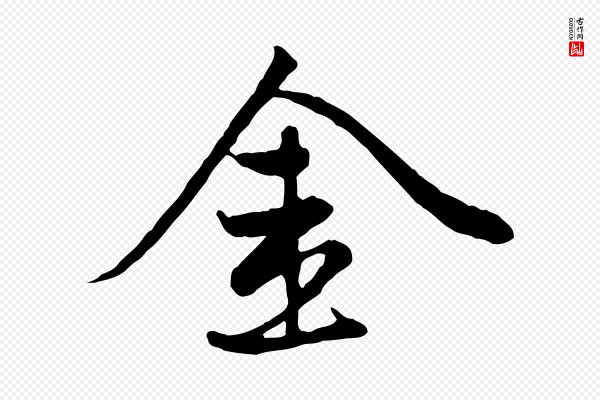 赵孟頫《感兴诗并序》金