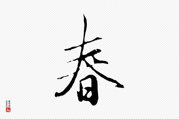 赵孟頫《与孙行可帖》春