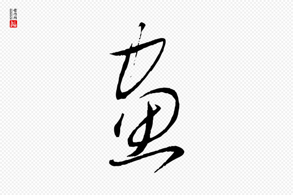 赵雍《与彦清帖》畫(划)