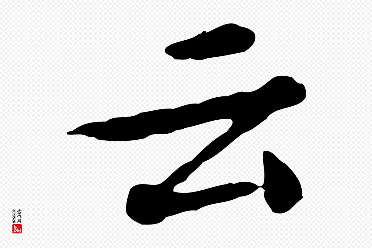 清代王顼龄《跋异趣帖》中的“云”字书法矢量图下载