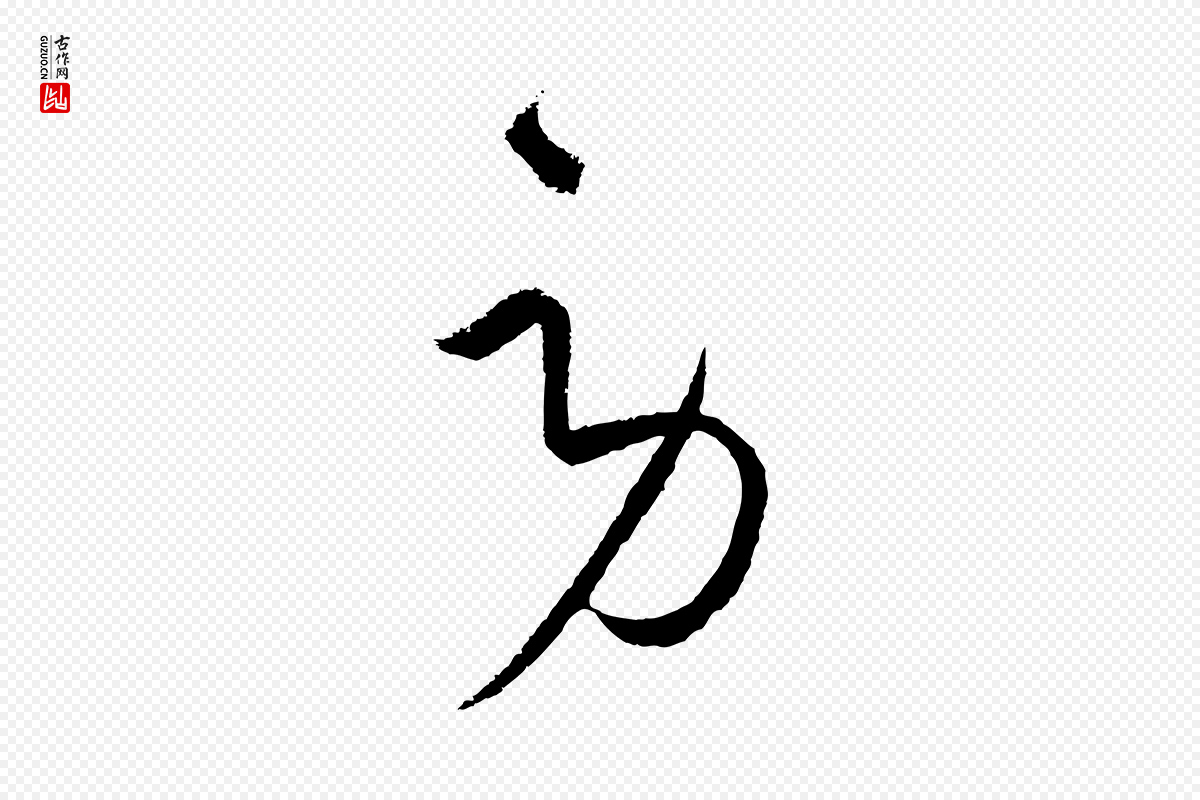 元代饶介《梓人传》中的“勞(劳)”字书法矢量图下载