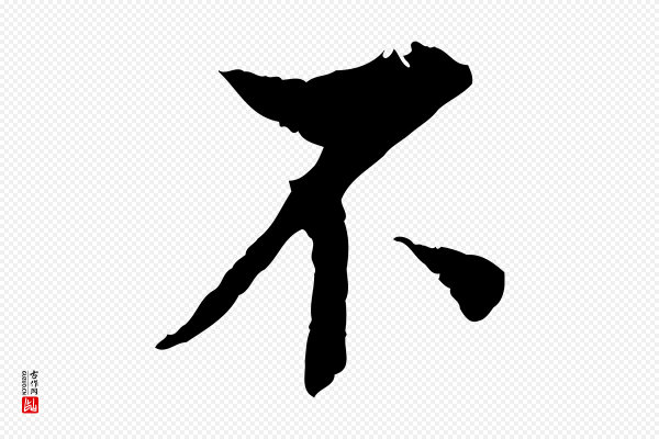 岑象求《跋武昌西山诗》不
