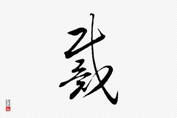 高宗《洛神赋》戴