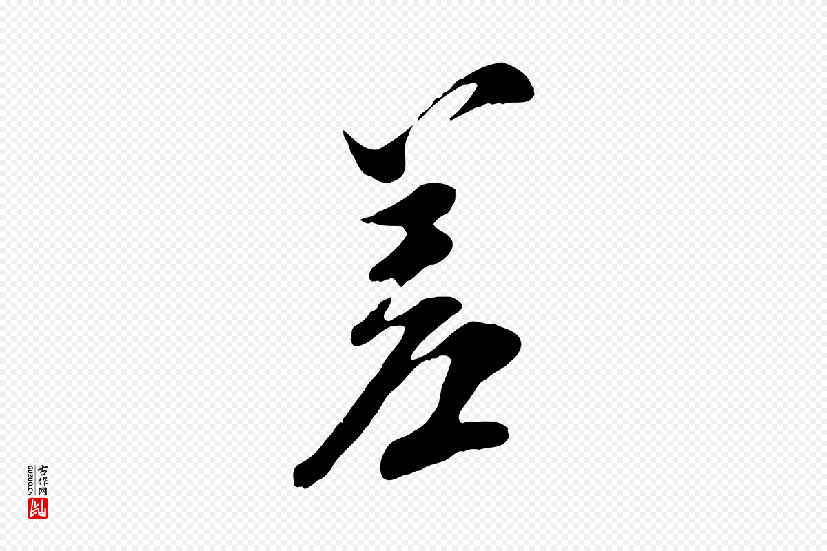 宋代王之望《与季思帖》中的“差”字书法矢量图下载