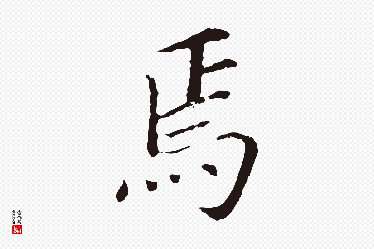 明代董其昌《跋孝经》中的“焉”字书法矢量图下载
