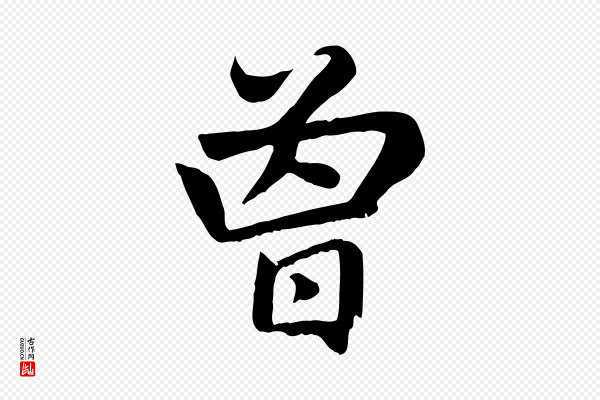 赵孟頫《卫淑媛墓志》曾
