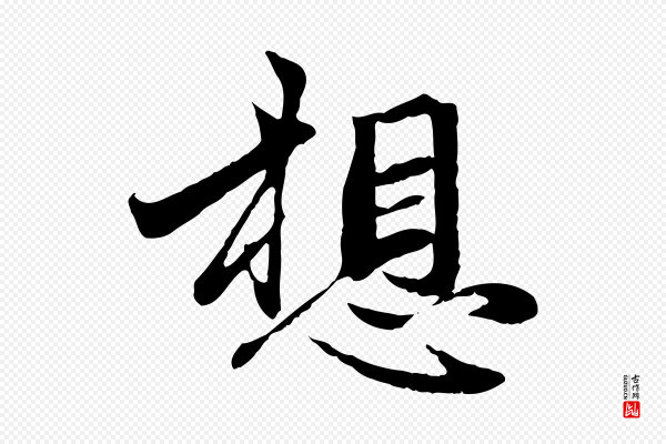 赵孟頫《与孙行可帖》想