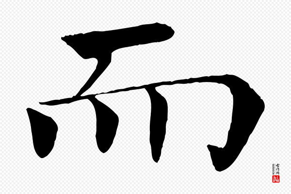 褚遂良《倪宽赞》而