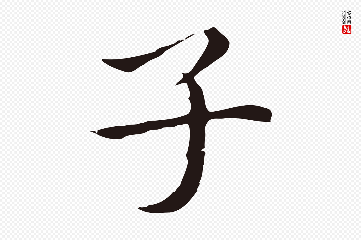 明代祝允明《後赤壁赋》中的“子”字书法矢量图下载