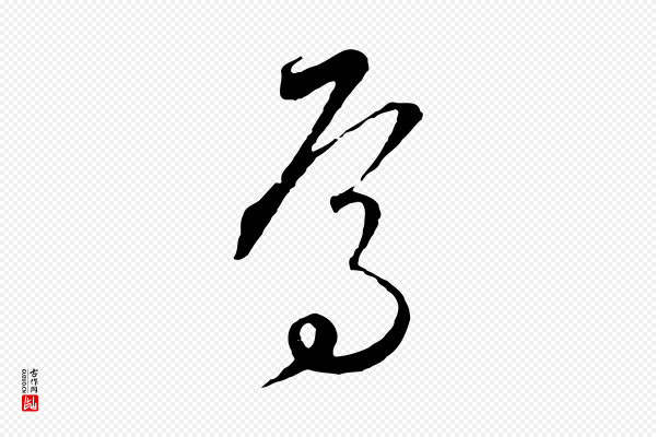 饶介《梓人传》焉