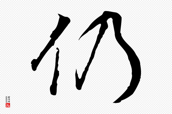 董其昌《邵康节先生自着无名公》仍