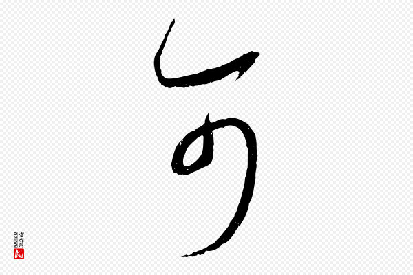 蔡襄《与当世帖》可