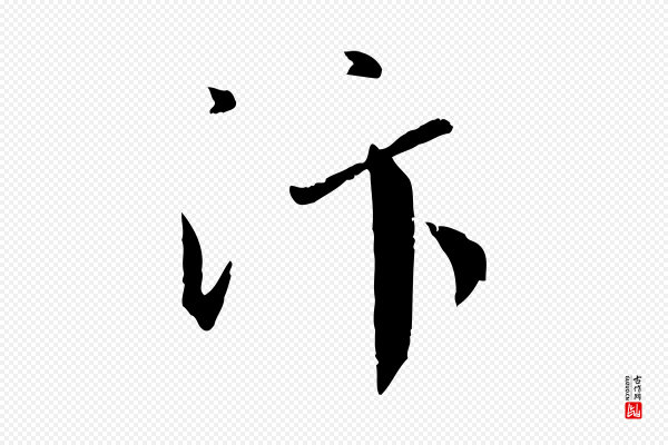 蔡襄《与郎中帖》汴
