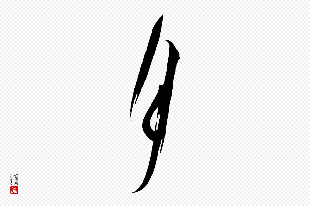 宋代蔡襄《笔精帖》中的“月”字书法矢量图下载