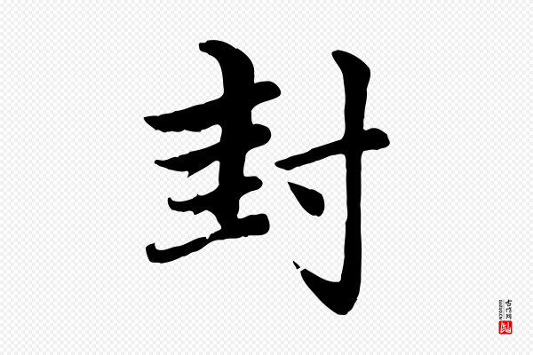 赵孟頫《感兴诗并序》封
