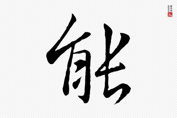 赵孟頫《临兰亭序并跋》能