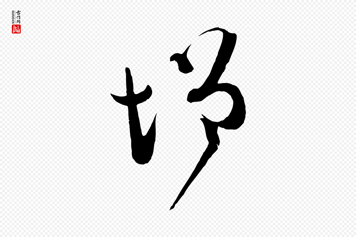 元代范成大《垂诲帖》中的“增”字书法矢量图下载
