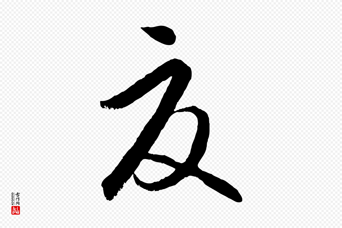 元代饶介《送孟东野序》中的“夏”字书法矢量图下载
