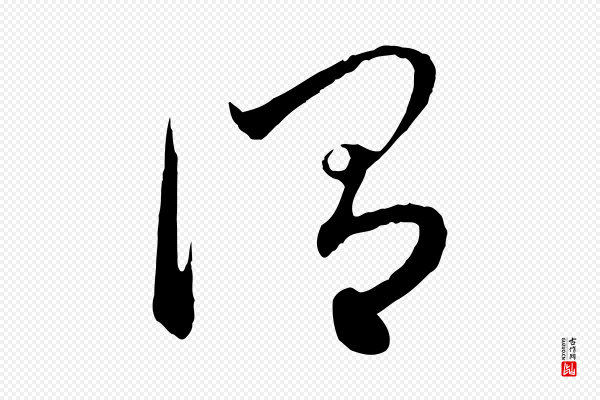 赵孟頫《与中峰札》謂(谓)