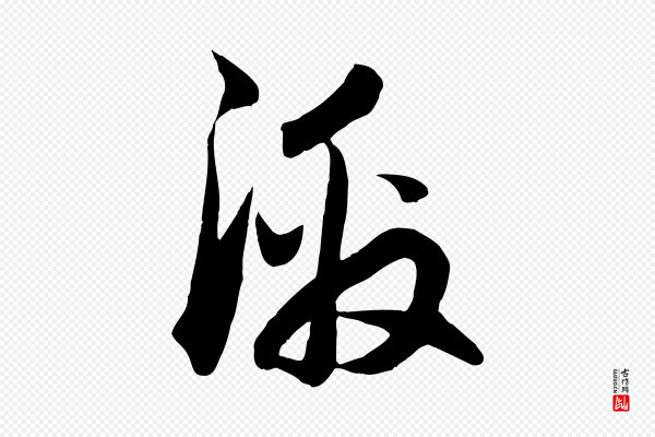 赵孟頫《与德俊帖》激