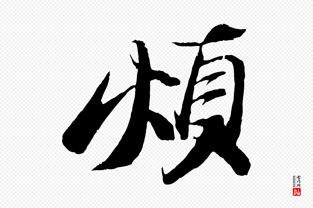 宋代苏轼《鱼枕冠颂》中的“煩(烦)”字书法矢量图下载