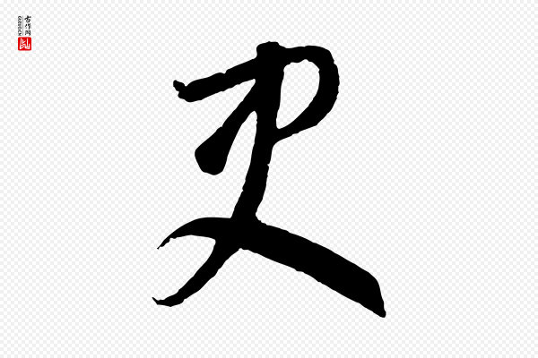 饶介《梓人传》吏