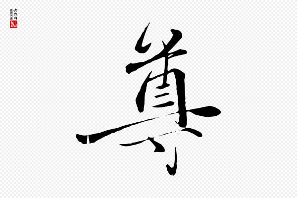 赵雍《与彦清帖》尊