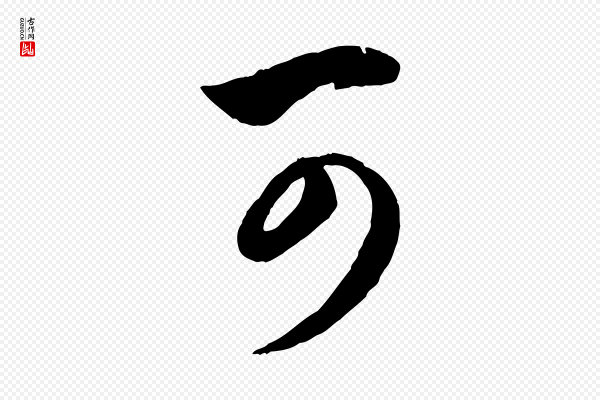 赵孟頫《归去来并序》可