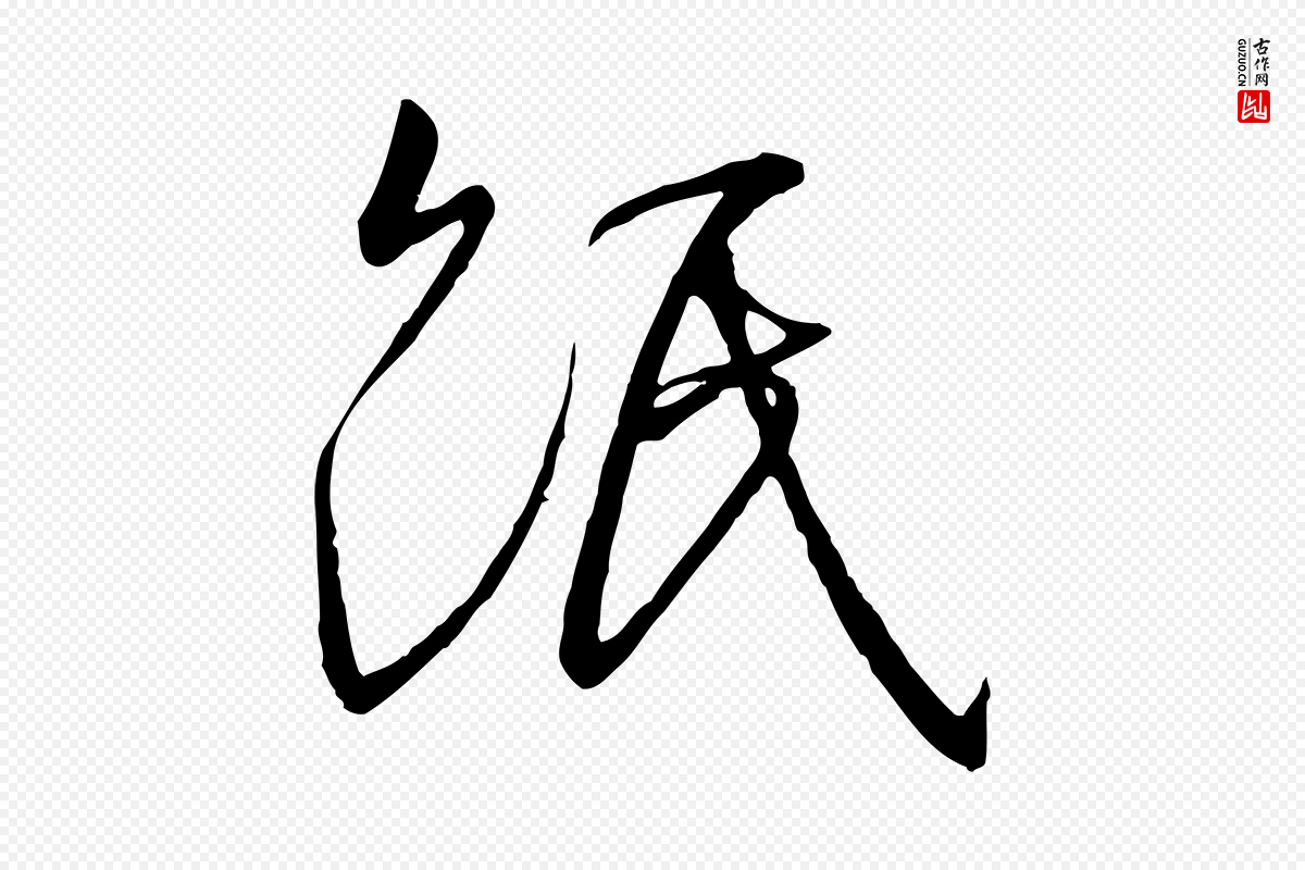 宋代高宗《千字文》中的“紙(纸)”字书法矢量图下载