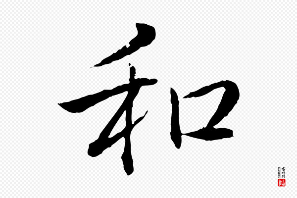 高宗《跋伯远帖》和