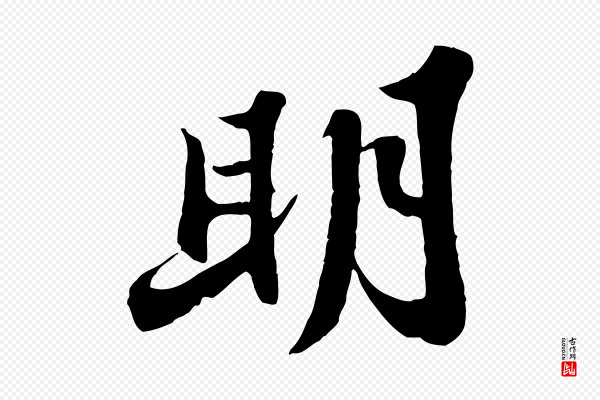 苏轼《春帖子词》明
