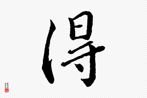 蔡襄《与宾客帖》得