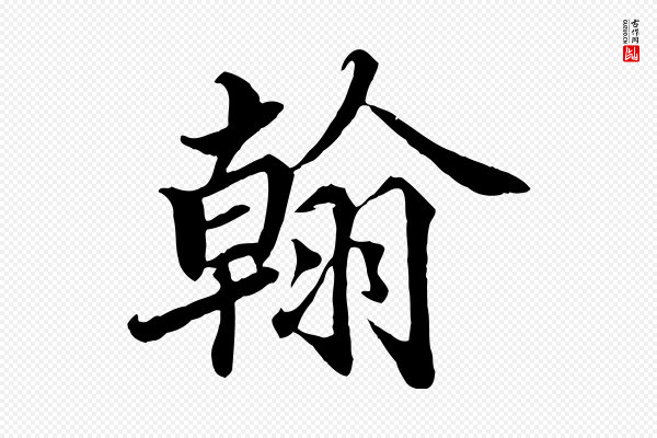 蒲宗孟《与子中帖》翰