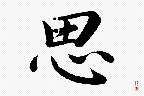 蔡襄《进诗帖》思