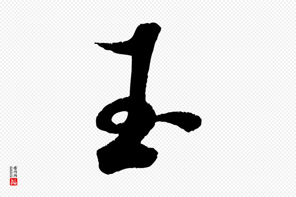 米芾《苕溪诗》玉