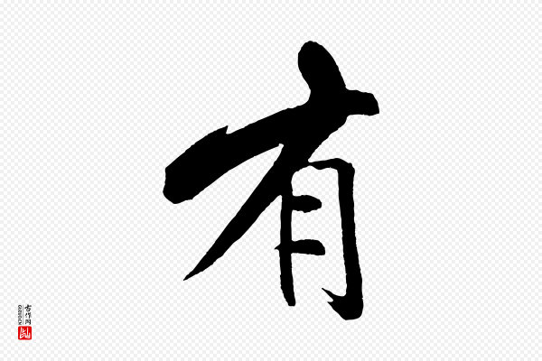 米芾《天马赋》有