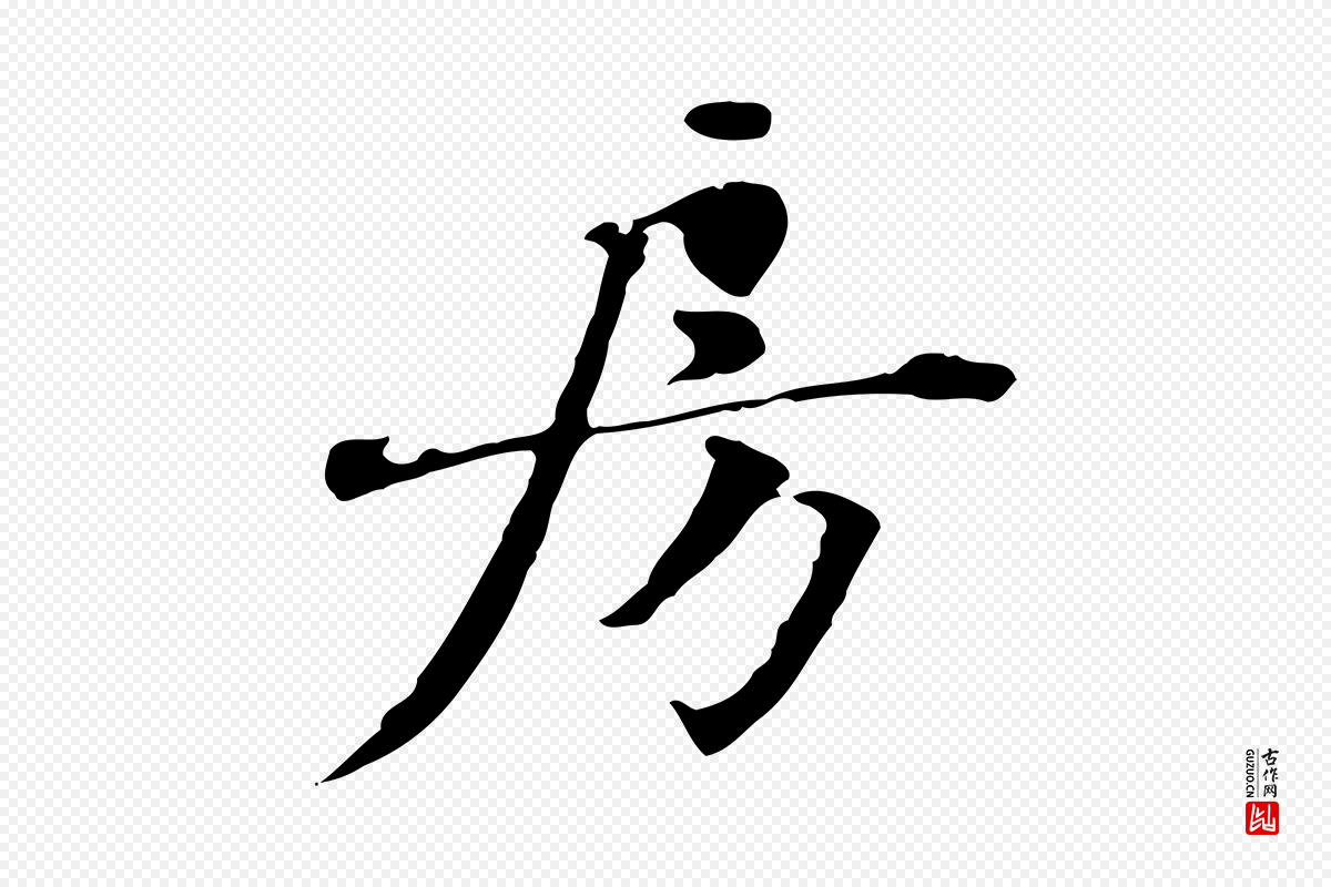 宋代赵孟坚《跋倪宽赞》中的“房”字书法矢量图下载