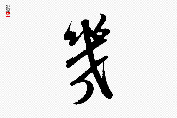 米芾《贺铸帖》幾(几)