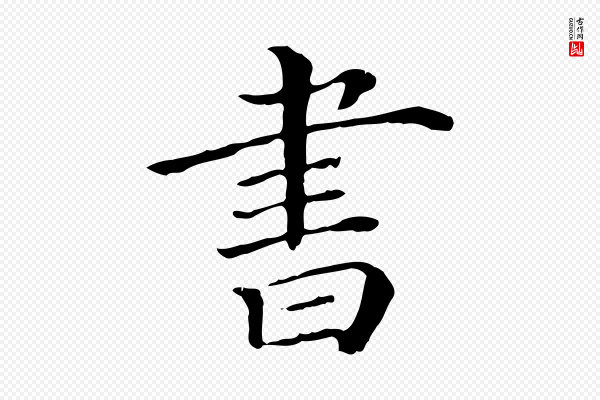 《三希堂法帖》書(书)