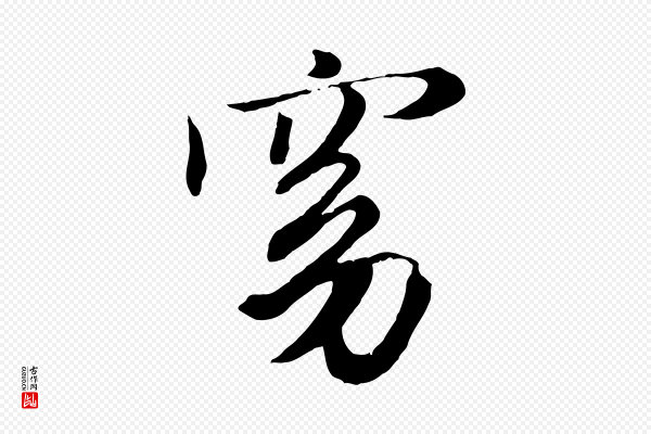 赵孟頫《归去来并序》窈