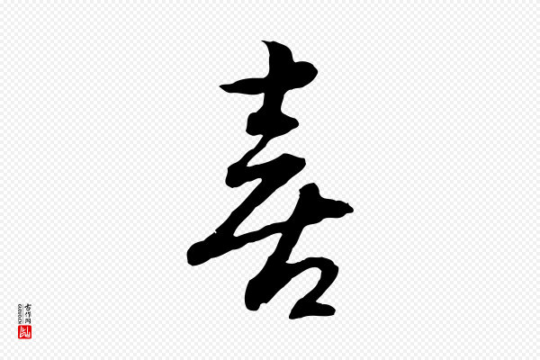 高宗《嵇康养生论》喜